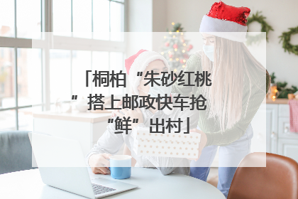 桐柏“朱砂红桃”搭上邮政快车抢“鲜”出村