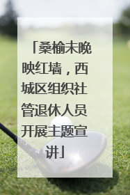 桑榆未晚映红墙，西城区组织社管退休人员开展主题宣讲