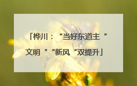 桦川：“当好东道主“文明““新风“双提升
