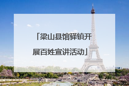 梁山县馆驿镇开展百姓宣讲活动