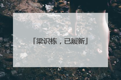 梁识栋，已履新