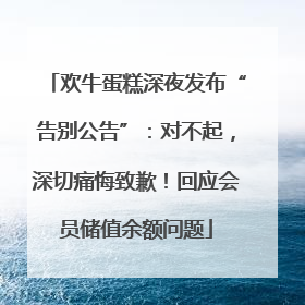 欢牛蛋糕深夜发布“告别公告”：对不起，深切痛悔致歉！回应会员储值余额问题