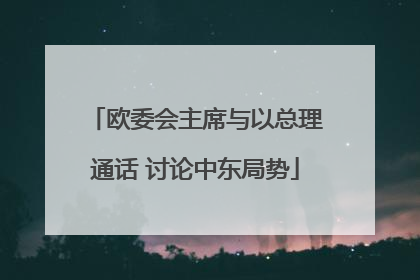 欧委会主席与以总理通话 讨论中东局势