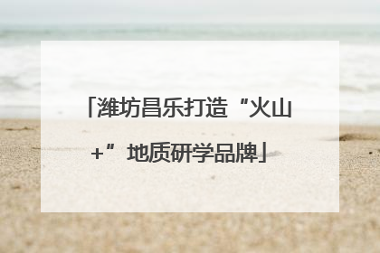 潍坊昌乐打造“火山+”地质研学品牌