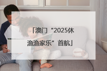 澳门“2025休渔渔家乐”首航