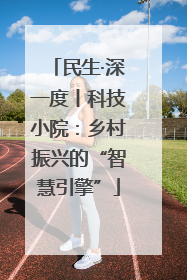 民生·深一度丨科技小院：乡村振兴的“智慧引擎”