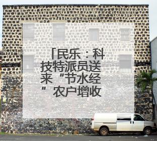 民乐：科技特派员送来“节水经”农户增收有盼头