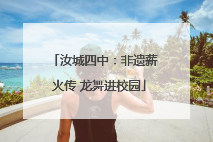 汝城四中：非遗薪火传 龙舞进校园