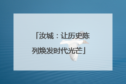 汝城：让历史陈列焕发时代光芒
