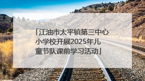 江油市太平镇第三中心小学校开展2025年儿童节队课前学习活动