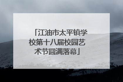 江油市太平镇学校第十八届校园艺术节圆满落幕