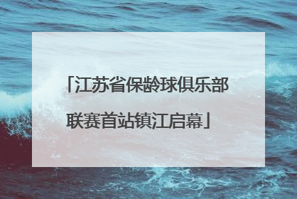 江苏省保龄球俱乐部联赛首站镇江启幕