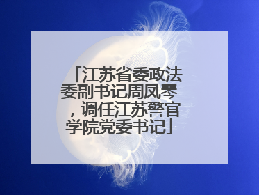 江苏省委政法委副书记周凤琴，调任江苏警官学院党委书记