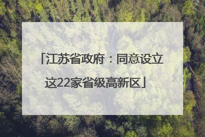 江苏省政府：同意设立这22家省级高新区