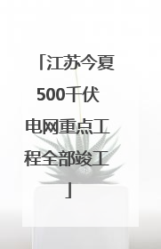 江苏今夏500千伏电网重点工程全部竣工