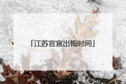 江苏官宣出梅时间