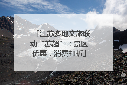 江苏多地文旅联动“苏超”：景区优惠，消费打折