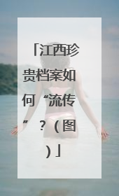 江西珍贵档案如何“流传”？（图）
