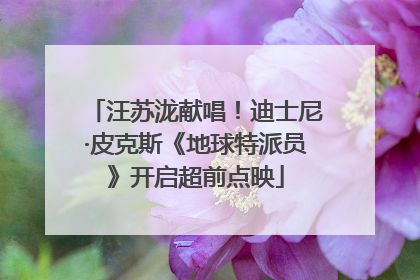 汪苏泷献唱！迪士尼·皮克斯《地球特派员》开启超前点映