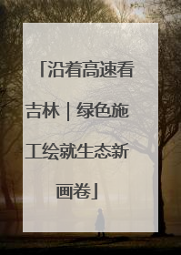 沿着高速看吉林｜绿色施工绘就生态新画卷