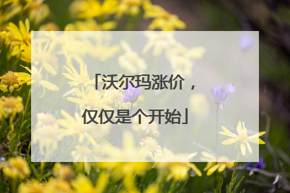 沃尔玛涨价，仅仅是个开始