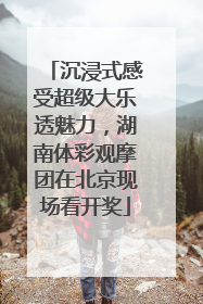 沉浸式感受超级大乐透魅力，湖南体彩观摩团在北京现场看开奖