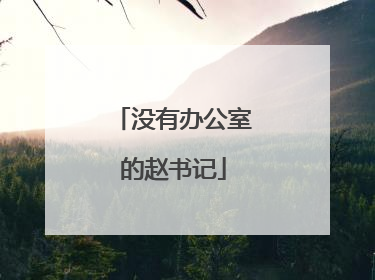 没有办公室的赵书记