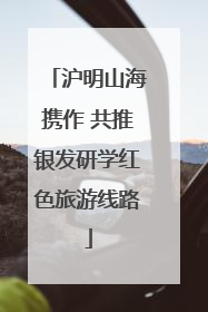 沪明山海携作 共推银发研学红色旅游线路