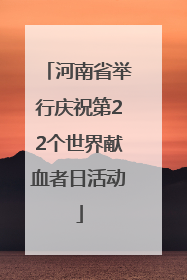 河南省举行庆祝第22个世界献血者日活动