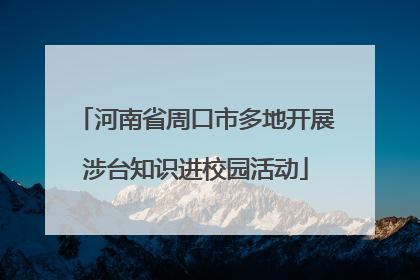 河南省周口市多地开展涉台知识进校园活动