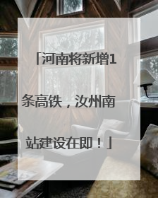 河南将新增1条高铁，汝州南站建设在即！