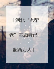 河北“老帮老”志愿者已超两万人