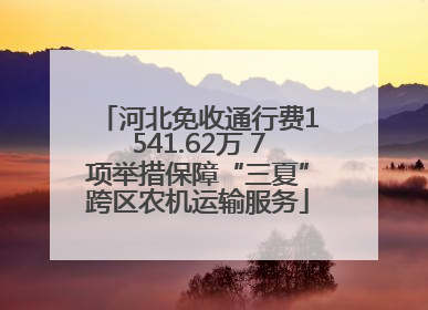 河北免收通行费1541.62万 7项举措保障“三夏”跨区农机运输服务