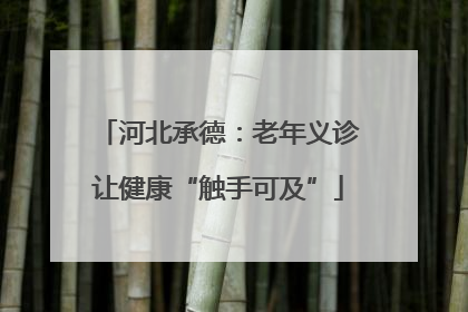 河北承德：老年义诊让健康“触手可及”