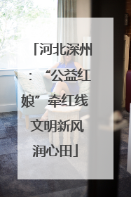 河北深州：“公益红娘”牵红线 文明新风润心田