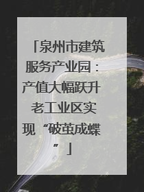 泉州市建筑服务产业园：产值大幅跃升 老工业区实现“破茧成蝶”