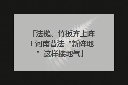 法槌、竹板齐上阵！河南普法“新阵地”这样接地气