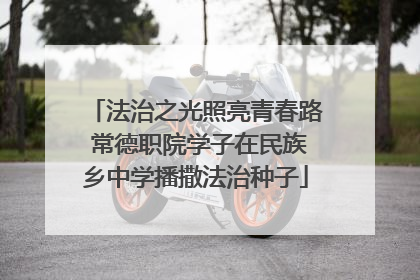 法治之光照亮青春路 常德职院学子在民族乡中学播撒法治种子