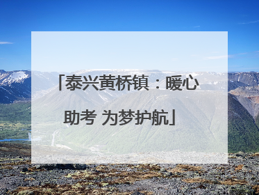 泰兴黄桥镇：暖心助考 为梦护航
