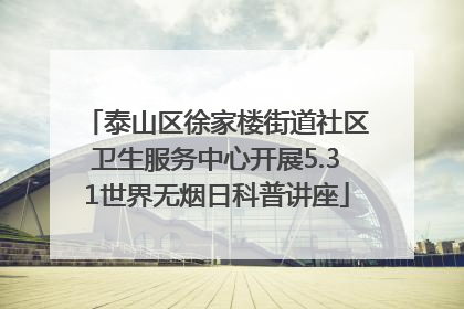 泰山区徐家楼街道社区卫生服务中心开展5.31世界无烟日科普讲座