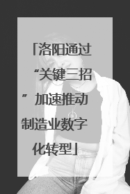 洛阳通过“关键三招”加速推动制造业数字化转型