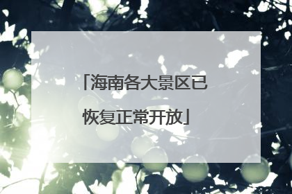 海南各大景区已恢复正常开放