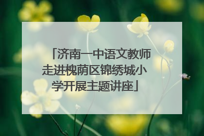 济南一中语文教师走进槐荫区锦绣城小学开展主题讲座