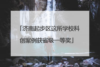 济南起步区这所学校科创案例获省级一等奖