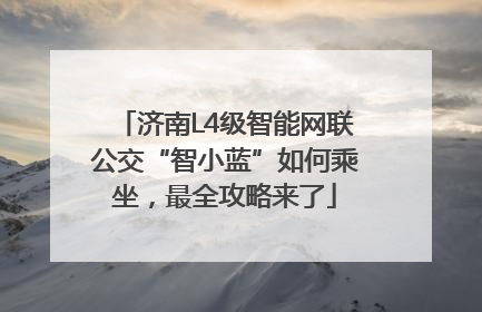 济南L4级智能网联公交“智小蓝”如何乘坐，最全攻略来了