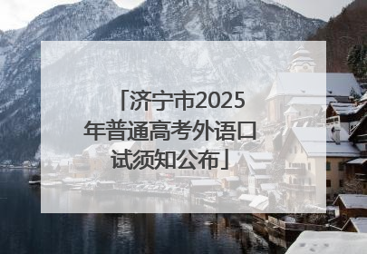 济宁市2025年普通高考外语口试须知公布