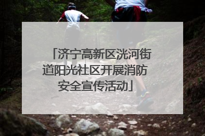 济宁高新区洸河街道阳光社区开展消防安全宣传活动