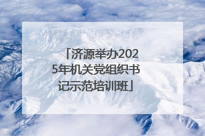 济源举办2025年机关党组织书记示范培训班