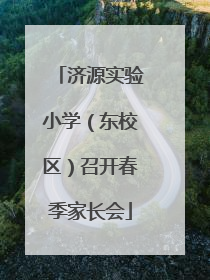 济源实验小学（东校区）召开春季家长会