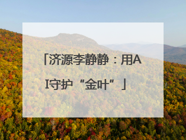 济源李静静：用AI守护“金叶”